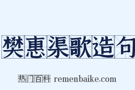 樊惠渠歌造句是什么意思的图片